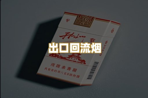 出口回流烟